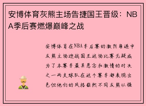 安博体育灰熊主场告捷国王晋级：NBA季后赛燃爆巅峰之战