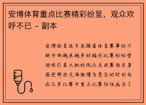 安博体育重点比赛精彩纷呈，观众欢呼不已 - 副本