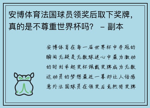 安博体育法国球员领奖后取下奖牌，真的是不尊重世界杯吗？ - 副本