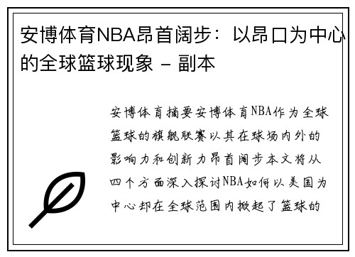 安博体育NBA昂首阔步：以昂口为中心的全球篮球现象 - 副本