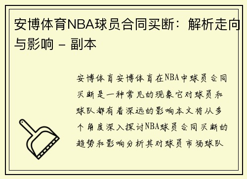 安博体育NBA球员合同买断：解析走向与影响 - 副本