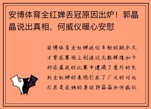 安博体育全红婵丢冠原因出炉！郭晶晶说出真相，何威仪暖心安慰