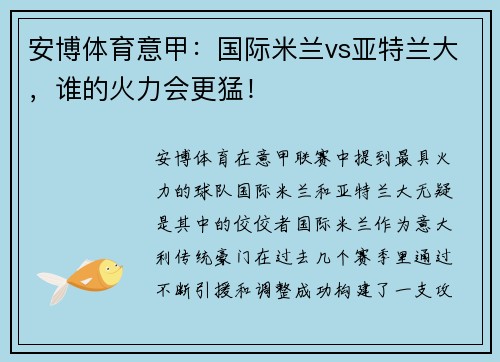 安博体育意甲：国际米兰vs亚特兰大，谁的火力会更猛！