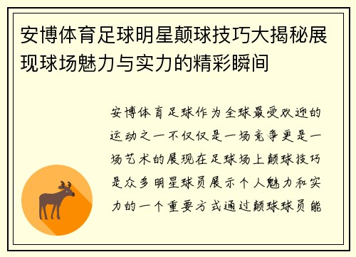 安博体育足球明星颠球技巧大揭秘展现球场魅力与实力的精彩瞬间