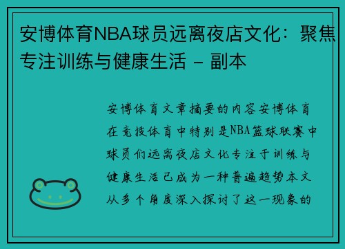 安博体育NBA球员远离夜店文化：聚焦专注训练与健康生活 - 副本