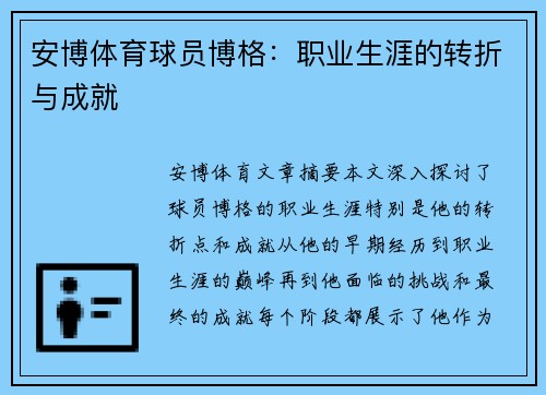 安博体育球员博格：职业生涯的转折与成就