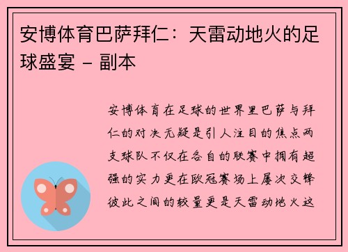 安博体育巴萨拜仁：天雷动地火的足球盛宴 - 副本