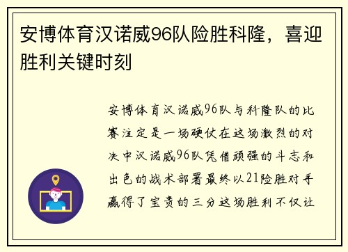 安博体育汉诺威96队险胜科隆，喜迎胜利关键时刻