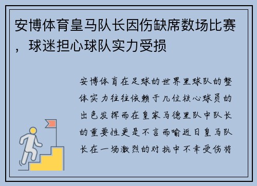 安博体育皇马队长因伤缺席数场比赛，球迷担心球队实力受损