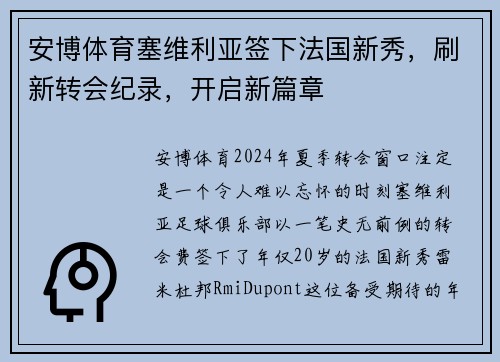 安博体育塞维利亚签下法国新秀，刷新转会纪录，开启新篇章