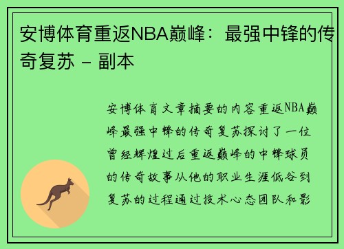 安博体育重返NBA巅峰：最强中锋的传奇复苏 - 副本